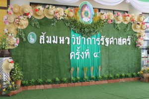 สัมมนารัฐศาสตร์ครั้งที่4_๑๗๑๑๑๖_0020