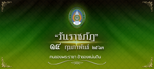 วันราชภัฏ 2